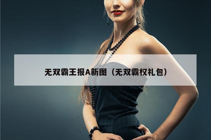 无双霸王报A新图（无双霸权礼包）